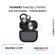 华为FreeClip 2 耳夹耳机 开放式蓝牙无线耳机 全新C形桥 AI 耳边助手 适用于苹果安卓手机 摩登黑