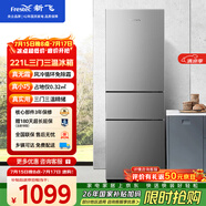 新飞221L三门冰箱风冷无霜一级节能变频 智慧养鲜独立控温三门三温精细存储BCD-221WK3DT国家补贴