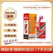 茅台 2001年 五星/飞天随机发货  酱香型白酒 53度500ml 单瓶装  陈年老酒 礼赠宴请收藏【名酒鉴真】 白酒