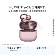 华为【七夕送礼】FreeClip 2 耳夹耳机 开放式蓝牙耳机 全新C形桥 舒适稳固 适用于苹果安卓手机冰莓紫