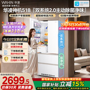 华凌美的出品2026新款神机皇518法式多门冰箱主动净味双系统超薄零嵌入式一级能效HR-518WUFPZ国家补贴