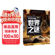 你不可不知的世界之谜 世界未解之谜 中小学生科普读物少儿百科三四五六年级课外阅读书 少年探索发现系列
