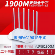二手迅捷【8成新】FAC1901R FAC1900R FAC1200R 千兆易展版 家用宽带无线路由器1900M高速wifi 迅捷FAC1900R/1901R千兆版随机发货