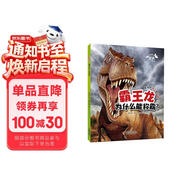 恐龙博士·霸王龙为什么能称霸？ 