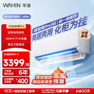 华凌空调 超省电3匹一级能效 外机双排纯铜管 变频冷暖大风量智能 空调挂机 KFR-72GW/N8HA1Pro
