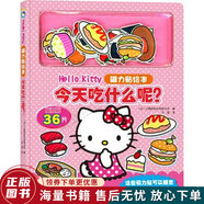 HelloKitty磁力贴绘本今天吃什么呢