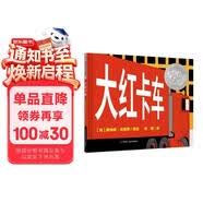 凯迪克银奖绘本：大红卡车 3-6岁 童立方出品 
