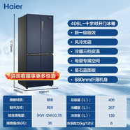 海尔（Haier）电冰箱342L法式多门四门家用变频节能新一级能效风冷无霜统帅 海尔406升 丨母婴专区