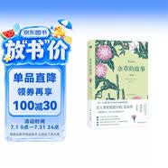 杂草的故事（典藏版）（一部跨越园艺、文学、历史的典范之作）/天际线丛书