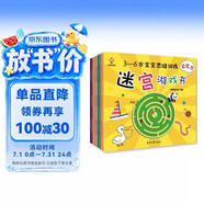 迷宫大冒险----3-6岁宝宝思维训练迷宫游戏书（思维力，专注力，判断力，记忆力，观察力，想象力）(中国环境标志产品 绿色印刷) 