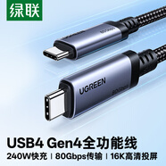 绿联全功能Type-C数据线双头240W充电线ctoc兼容雷电4/5显示器16K投屏视频传输苹果华为平板笔记本电脑