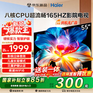 海尔（Haier）电视新品H5D小红花 8核CPU超硬核 165HZ高刷 WiFi6 一级能效智慧屏彩电液晶4K护眼超薄游戏电视机 55英寸 26年新品165HZ 8核CPU 64GB高配