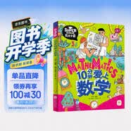 10分钟爱上数学 我是学霸 培养孩子的学霸数学思维 