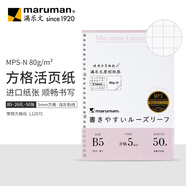 满乐文（MARUMAN）B5活页纸进口活页本替芯笔记本子内芯纸张26孔5mm方格50页