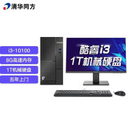 清华同方(THTF)超扬A7500商用办公台式电脑整机(十代i3-10100 8G 1T 五年上门 内置WIFI )21.5英寸