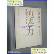 【二手9成新】钝感力  渡边淳一 上海人民出版社
