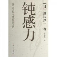 钝感力  (日)渡边淳一|译者:李迎跃  上海人民   /正版书
