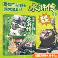 赛雷三分钟漫画漫画水浒传1赛雷三分钟！还原生动立体的水浒江湖！比电影还好看，比课堂更有料！专为新生代打造