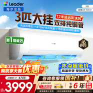 海尔空调出品统帅1.5匹/2匹/3匹大挂机新一级能效变频冷暖壁挂式空调Leαder 统帅 3匹一级能效【巨凉快】超大风量+自清洁