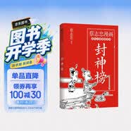 封神榜（著名漫画家 畅销书作家蔡志忠漫画古代小说经典系列 趣味解读封神演义故事 ）传统文化文学经典智慧 历史科普知识 蔡氏国学经典漫画——滋补了几代中国人的经典漫画读本