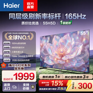海尔（Haier）电视H5D 8核 165Hz高刷 64G内存 4K超高清护眼液晶平板电视机 国家补贴1级能效家电显示器以旧换新 55英寸 热销爆品 55H5D