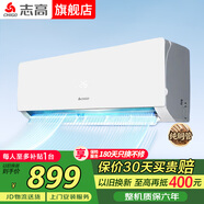 志高空调挂机大1匹/1.5匹2P 新能效省电一级变频冷暖空调 家用电器壁挂式空调 以旧换新 单制冷 大1匹 定频五级