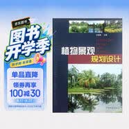 植物景观规划设计书籍教材中国林业出版社权威出版园林景观实用案例从业必备