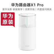 华为（HUAWEI）路由器X1Pro星闪网关WiFi7 &千兆无线穿墙王 &3600M灵犀天线信号高速 X1pro【超强信号穿墙王】