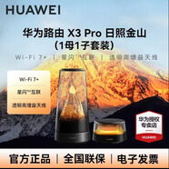 华为（HUAWEI）路由器X1Pro星闪网关WiFi7 &千兆无线穿墙王 &3600M灵犀天线信号高速 X3pro【日照金山】1母1子套装