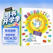 独角兽有什么了不起 情商绘本 《科克斯书评》《书单》《学校图书馆期刊》等主流杂志好评推荐 《小恐龙大挑战》作者鲍勃·席创作 