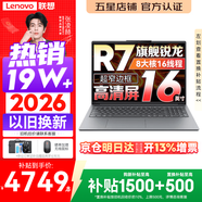 联想小新Pro16/小新16 2026年补贴15% 超轻薄笔记本电脑办公大学生设计本 旗舰标压锐龙处理器 锐龙R7-8745HS 16G 512G｜小新16SE 国家补贴 16英寸 高清全面屏