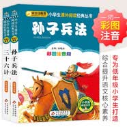 孙子兵法三十六计彩图 儿童文学 注音版（套装2册）小学生版 一二三年级小学生课外阅读经典丛书 注音少儿版读物 课外阅读系列 开学季