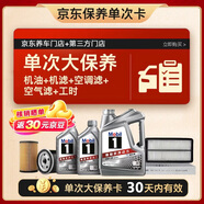 美孚（Mobil）银美0W-20机油6L+机滤+空调滤+空气滤+工时单次大保养 30天可用