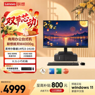 联想扬天M4000q 商用办公台式电脑台式机主机(14代i3-14100 16G DDR5 512G SSD win11)23.8英寸全套