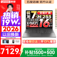 联想小新Pro16/小新16 2026年补贴15% 超轻薄笔记本电脑办公大学生设计本 旗舰标压锐龙处理器 锐龙7-H255 24G 1TB｜Pro16 新款 国家补贴 16英寸 高清全面屏
