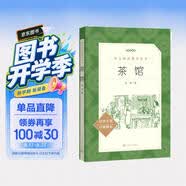 茶馆 高一推荐阅读 高中名著阅读课外书目 正版原著完整无删减 老舍 人民文学出版社 开学季