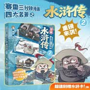 赛雷三分钟漫画漫画水浒传2赛雷三分钟！还原生动立体的水浒江湖！比电影还好看，比课堂更有料！专为新生代打造