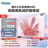 海尔【小红花电视-绽放版】品质款55H5D 55英寸 8核 165Hz 110%   2+64GB 4K超高清1级补贴国家补贴