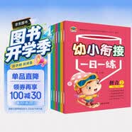 幼小衔接一日一练（共8册）幼儿园数学启蒙语言拼音教材 大班学幼儿园入园必备 儿童早教启蒙读物京东自营正版图书 