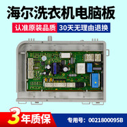 海尔滚筒洗衣机主机板EG8012B39SU1变频版驱动板EG8012B39WU1主板 0021800095B电源主板