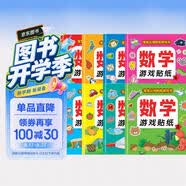 数学游戏贴纸书（全8册）贴纸书3-6岁儿童贴画 数学启蒙早教 思维训练贴纸贴画书 锻炼孩子的数学思维能力宝宝识字书香节阅读节童书促销日 