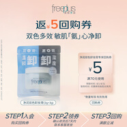 芙丽芳丝（Freeplus）卸妆膏眼唇深层清洁净润氨基酸系双色敏感肌便携旅行装小样