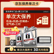 美孚（Mobil）银美0W-20机油5L+机滤+空调滤+空气滤+工时单次大保养