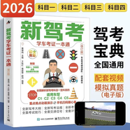 【京仓直配】2026驾考宝典科目一考试用书驾照考试教材驾校一点通书c1汽车驾照考试教材2026年适用科目一科目四全科目理论题库学车科一答案交通规则交规考驾照交通法规驾驶证的书籍 新驾考：学车考证一本通