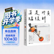 正是橙黄橘绿时 随书附赠作者手绘藏书票 作者寄语书签 中国好书奖 冰心散文奖得主肖复兴暖心散文