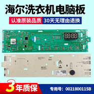 海尔滚筒洗衣机主机板EG8012B39SU1变频版驱动板EG8012B39WU1主板 0021800115B显示面板