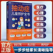 抽动症儿童照护全书  家庭健康教育 儿童家庭护理指南   儿童抽动症书