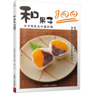 和果子100：日式传统点心轻松做