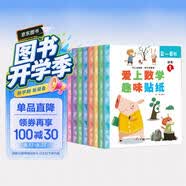 数学趣味贴纸书（全8册）儿童贴纸书3-6岁贴画游戏书儿童专注力训练识字认字数学兴趣多方位立体开发儿童大脑京东自营图书 省钱卡 