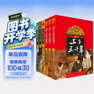 上下五千年+世界五千年（套装共6册）[9-12岁] 